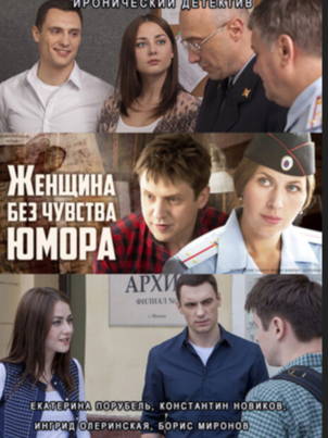 Женщина без чувства юмора