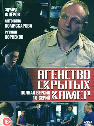 Агентство скрытых камер