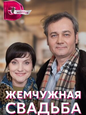 Жемчужная свадьба
