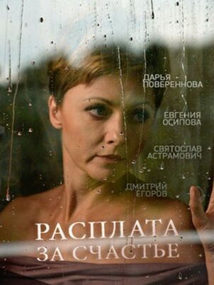 Расплата за счастье