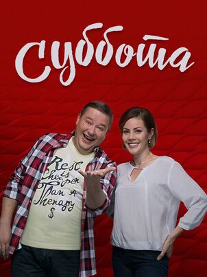 Суббота