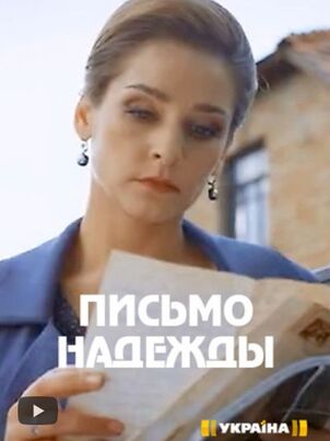 Письмо надежды