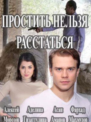 Простить нельзя расстаться