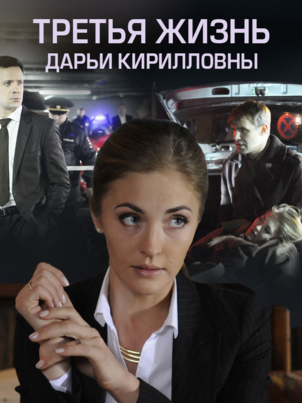 Третья жизнь Дарьи Кирилловны
