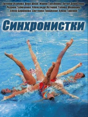 Синхронистки