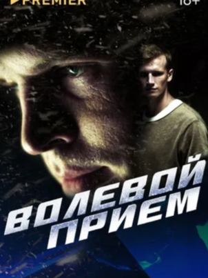 Волевой прием