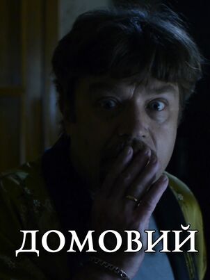 Домовой