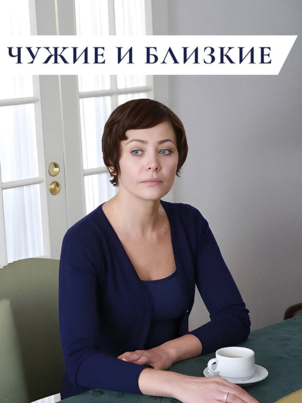 Чужие и близкие