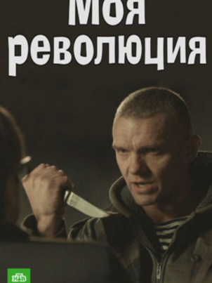 Моя революция