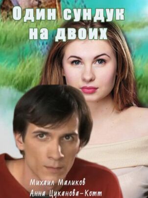 Один сундук на двоих