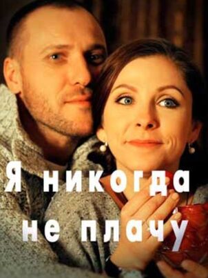 Я никогда не плачу