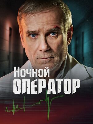 Ночной хирург