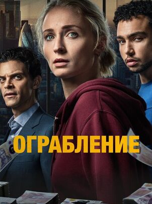 Ограбление