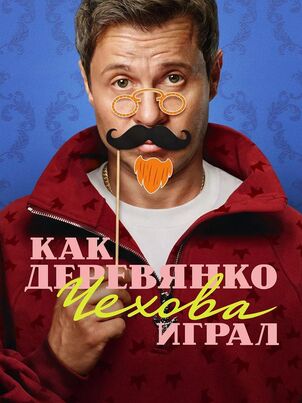 Как Деревянко Чехова играл
