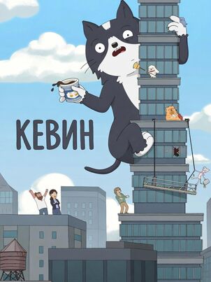 Кевин