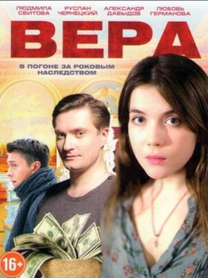 Вера (2017)
