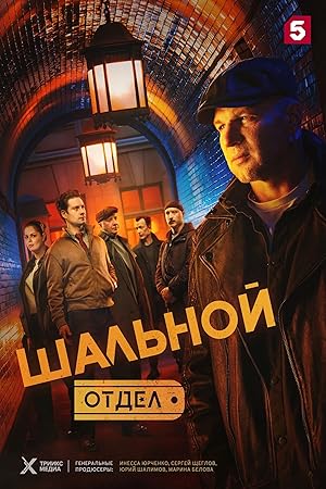 Шальной отдел