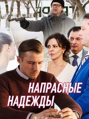 Напрасные надежды