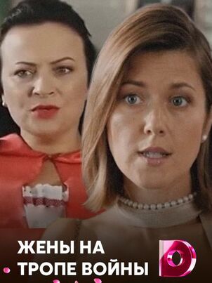 Жены на тропе войны