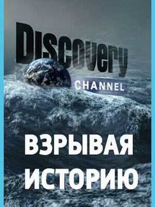 Взрывая историю