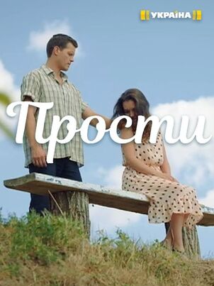 Прости