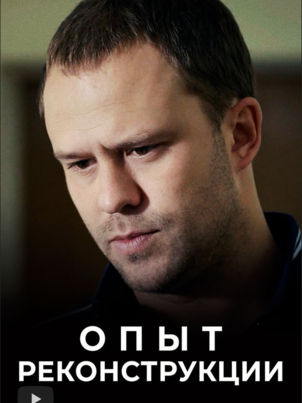 Опыт реконструкции
