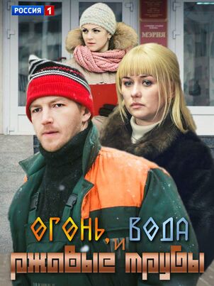 Огонь, вода и ржавые трубы