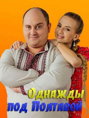 Однажды под Полтавой