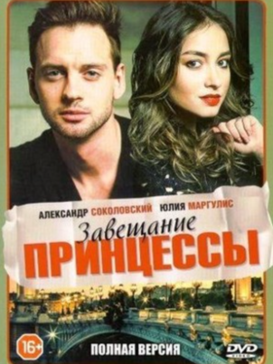 Завещание принцессы