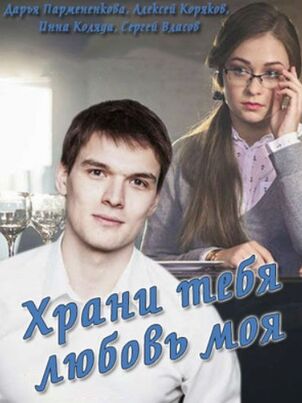 Храни тебя любовь моя