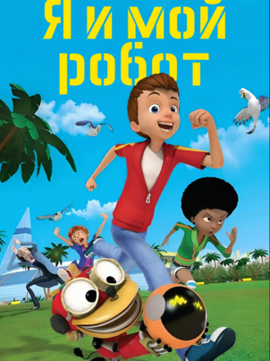Я и мой робот