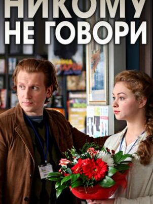 Никому не говори (2017)