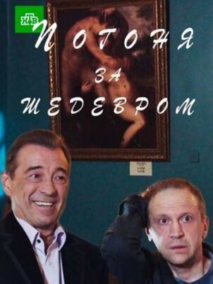 Погоня за шедевром