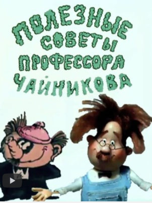 Полезные советы профессора Чайникова