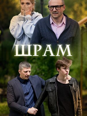 Шрам (2017)