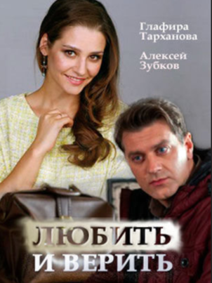 Любить и верить