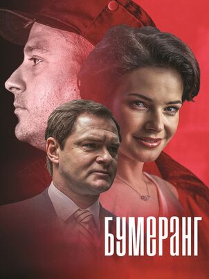 Бумеранг (2017)