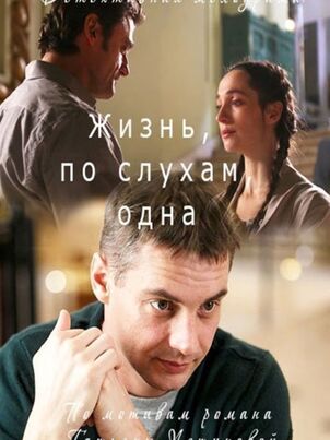 Жизнь, по слухам, одна