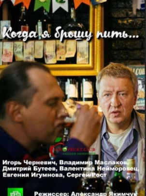 Когда я брошу пить