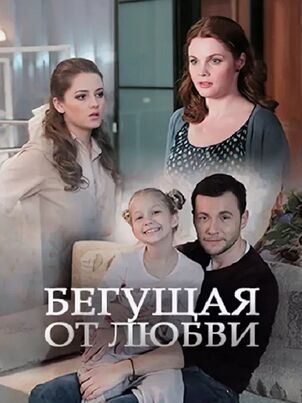 Бегущая от любви