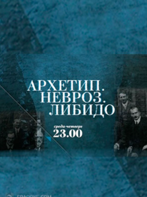 Архетип. Невроз. Либидо