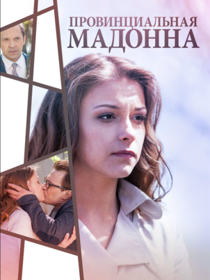 Провинциальная Мадонна