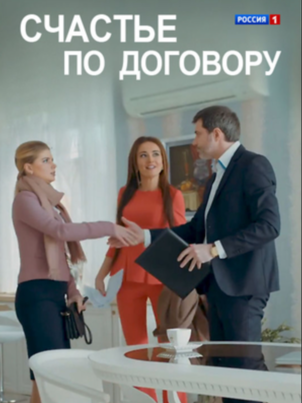 Счастье по договору