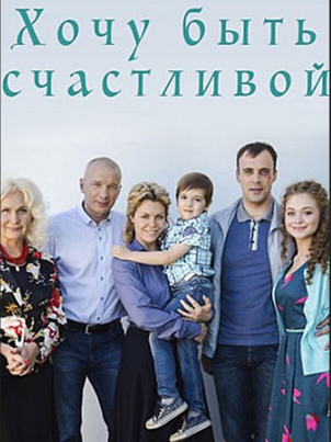 Хочу быть счастливой