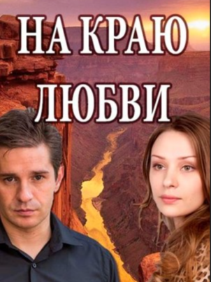 На краю любви