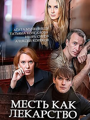 Месть как лекарство