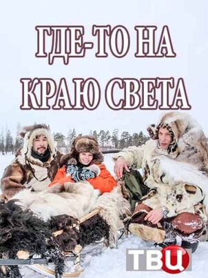 Где-то на краю света