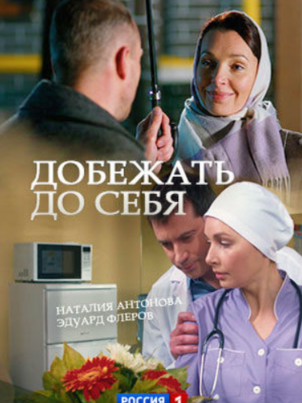 Добежать до себя