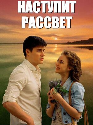 Наступит рассвет