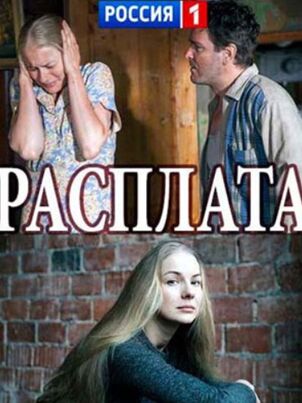 Расплата (2017)
